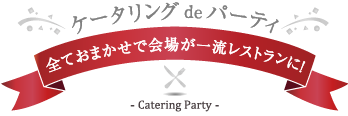 正直屋のケータリングパーティー Catering Party